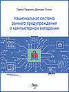 Национальная система раннего предупреждения о компьютерном нападении (бумажная версия)