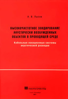 Высокочастотное зондирование акустически возбужденных объектов в проводящей среде (кабельные локационные системы акустической разведки)