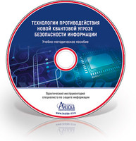Технологии противодействия новой квантовой угрозе безопасности информации